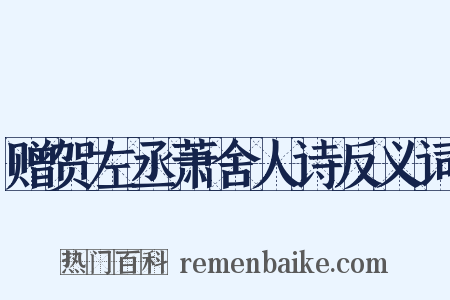 赠贺左丞萧舍人诗反义词是什么意思的图片